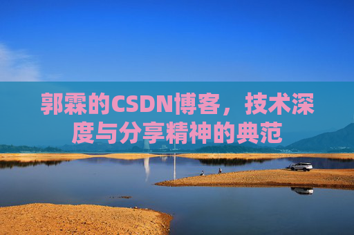 郭霖的CSDN博客，技术深度与分享精神的典范
