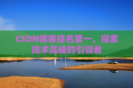 CSDN博客排名第一，探索技术高峰的引领者