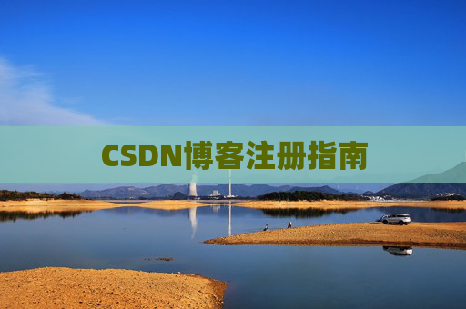CSDN博客注册指南