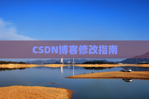 CSDN博客修改指南