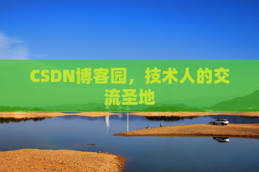 CSDN博客园，技术人的交流圣地