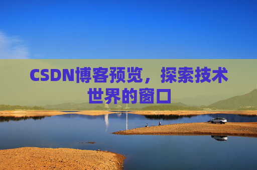 CSDN博客预览，探索技术世界的窗口